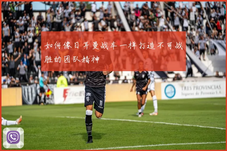 如何像日耳曼战车一样打造不可战胜的团队精神