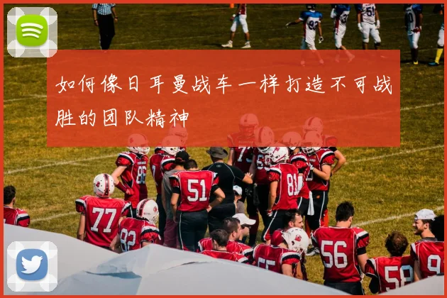 如何像日耳曼战车一样打造不可战胜的团队精神